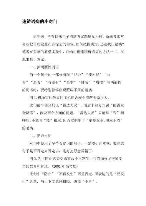 速辨语病的小窍门-精品文档资料