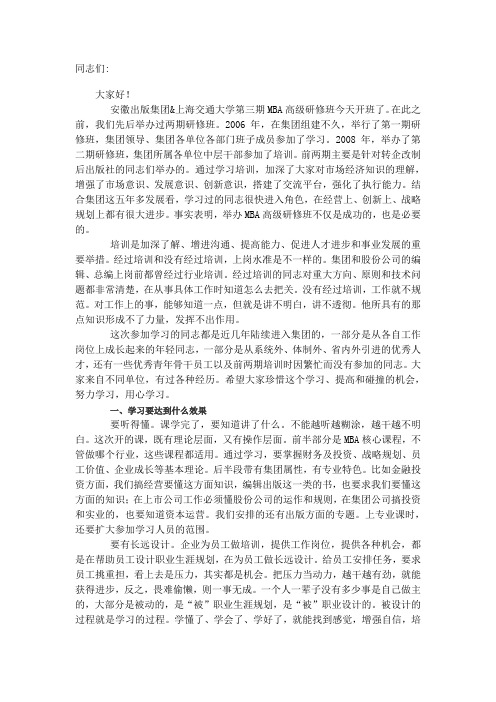 MBA开班讲稿1