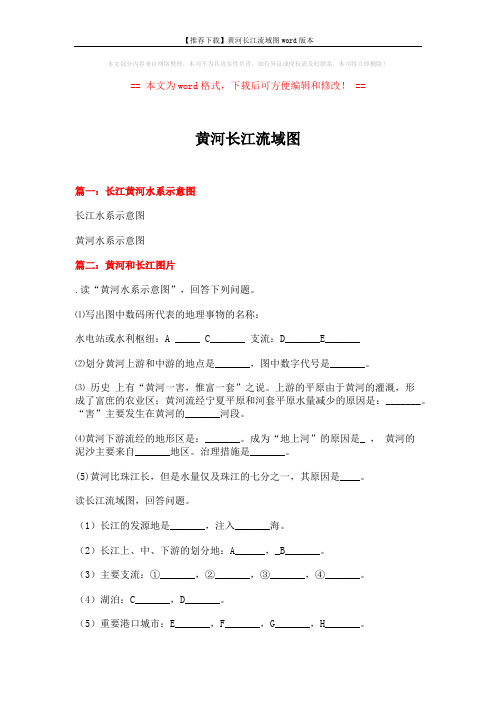 【推荐下载】黄河长江流域图word版本 (3页)