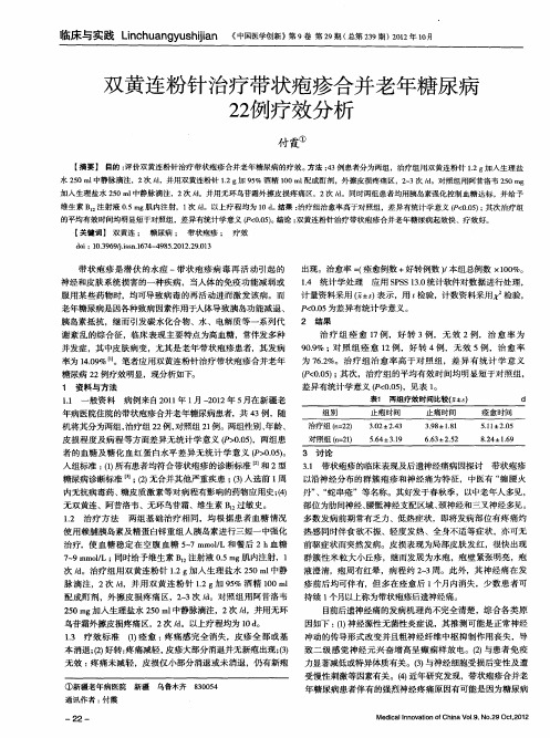 双黄连粉针治疗带状疱疹合并老年糖尿病22例疗效分析
