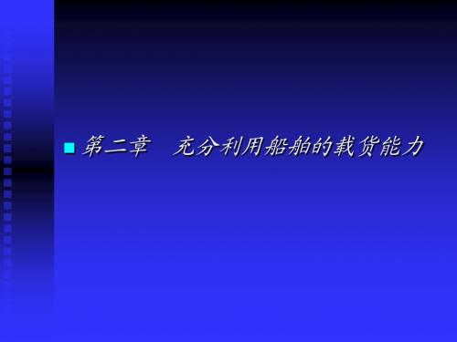 第二章 载货能力