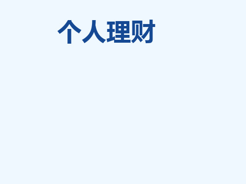 个人理财第九章退休养老规划