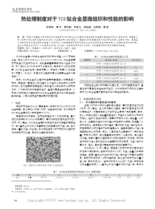 热处理制度对于TC6钛合金显微组织和性能的影响
