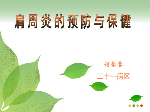 肩周炎的预防与保健PPT课件