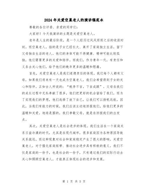 2024年关爱空巢老人的演讲稿范本（二篇）