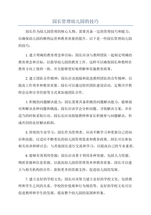 园长管理幼儿园的技巧
