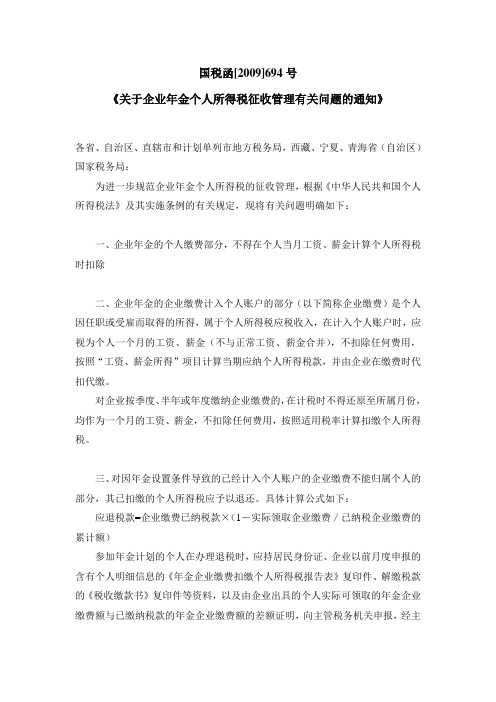 国税函694号文