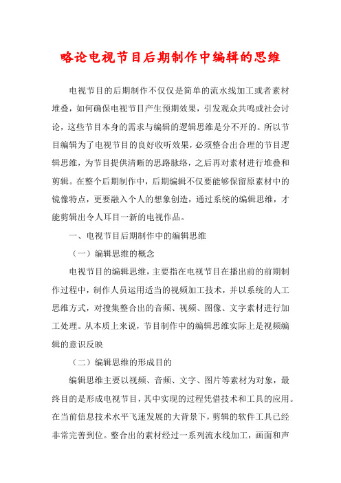 略论电视节目后期制作中编辑的思维