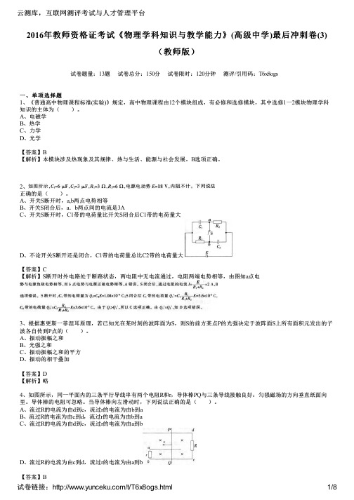2016年教师资格证考试《物理学科知识与教学能力》(高级中学)最后冲刺卷(3)(教师版)