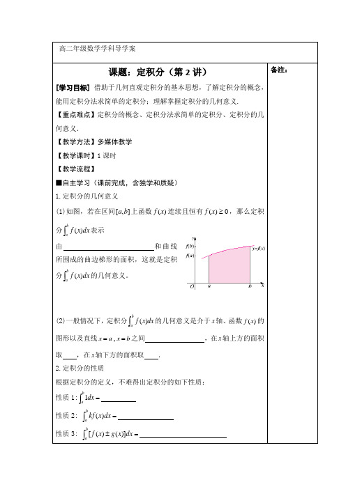 高级中学高中数学(北师大版)选修2-2导学案：第四章 定积分(第2讲)