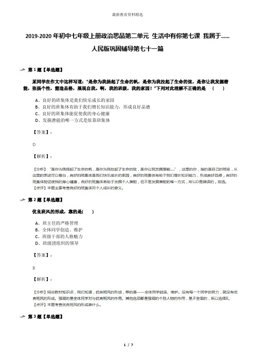 2019-2020年初中七年级上册政治思品第二单元 生活中有你第七课 我属于……人民版巩固辅导第七十一篇