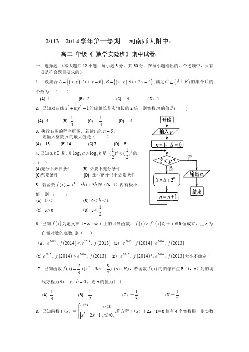 河南师大附中2013-2014学年高二上学期期中考试数学(理)试题(实验班)