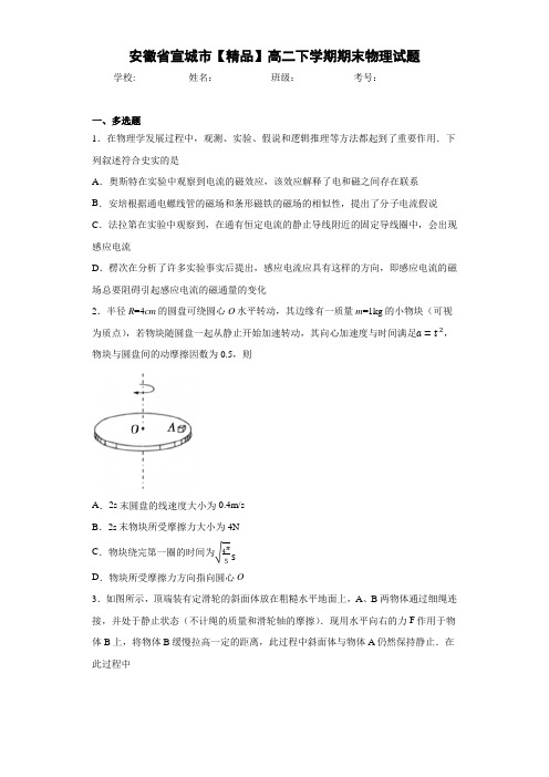 高中安徽省宣城市高二下学期期末物理试题[答案解析]
