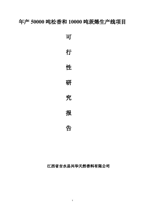 年产50000吨松香和10000吨蒎烯生产线