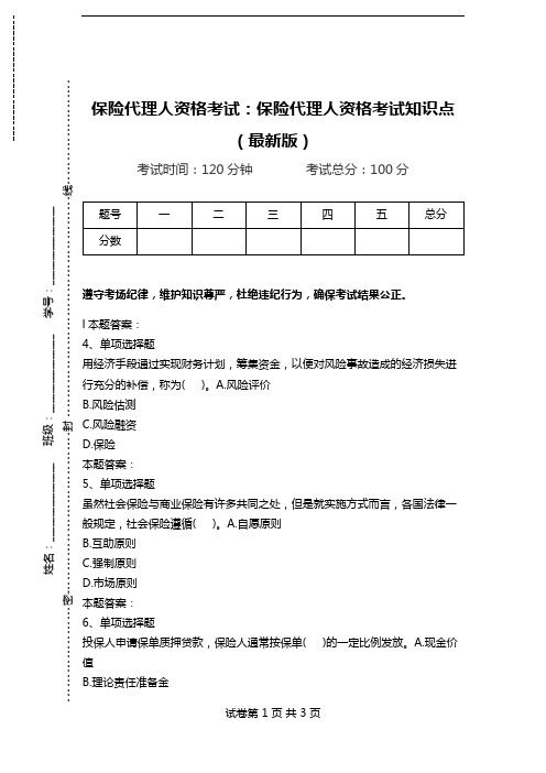 保险代理人资格考试：保险代理人资格考试知识点(最新版)_1.doc