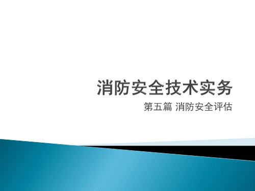 消防安全技术实务-第五篇消防安全评估