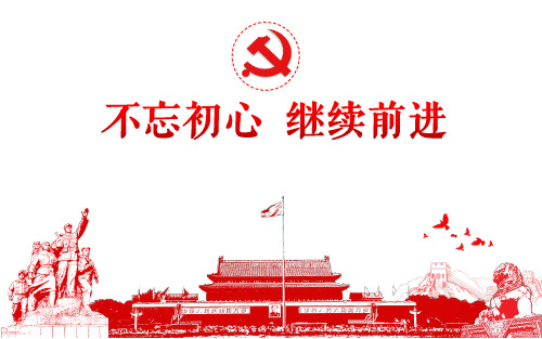 不忘初心-继续前进