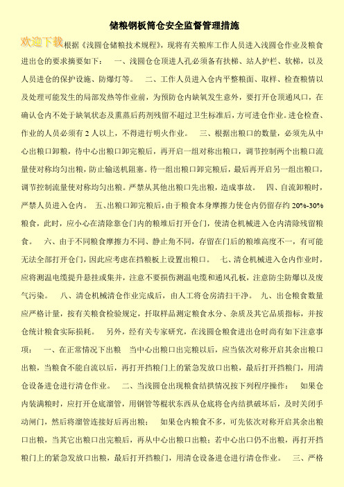 储粮钢板筒仓安全监督管理措施