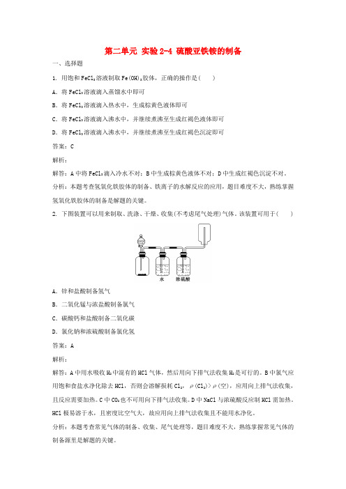 高中化学第二单元物质的获取实验2_4硫酸亚铁铵的制备练习新人教版选修620170608528.doc