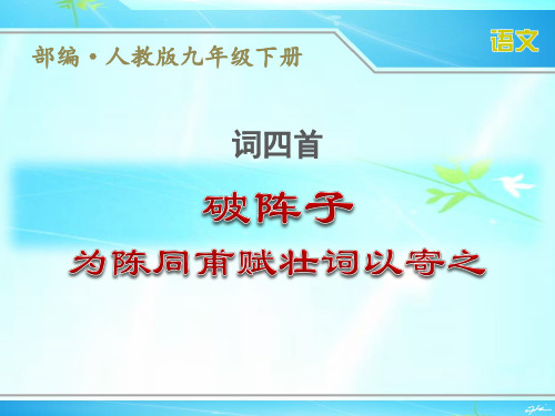 部编人教版九年级下册语文词四首《破阵子》优秀课件