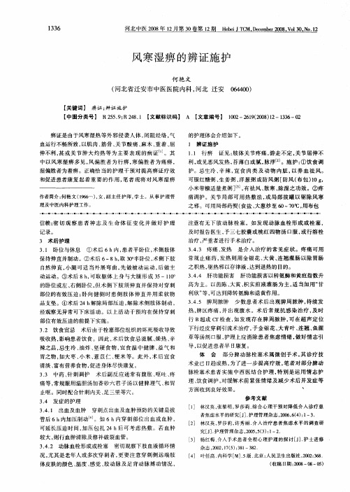 风寒湿痹的辨证施护