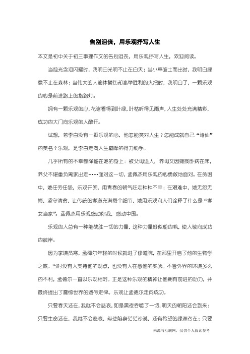 初三事理作文：告别沮丧,用乐观抒写人生