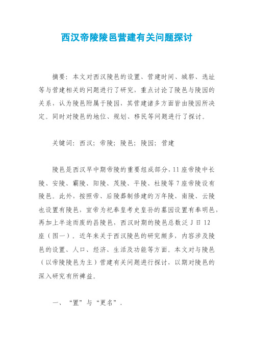 西汉帝陵陵邑营建有关问题探讨