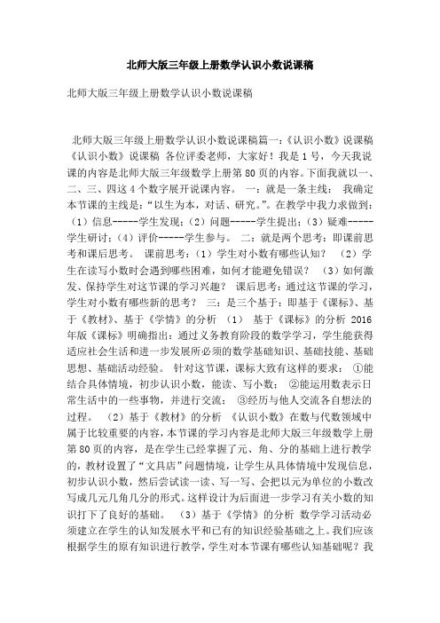 北师大版三年级上册数学认识小数说课稿