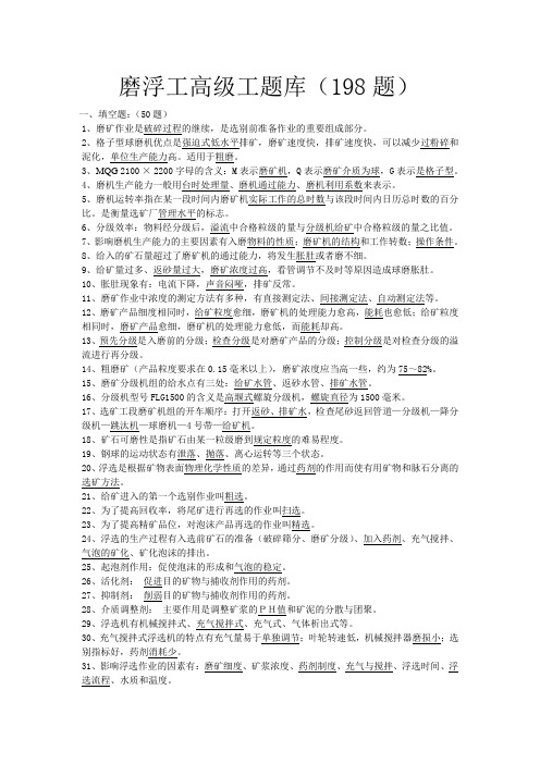 磨浮工高级工题库
