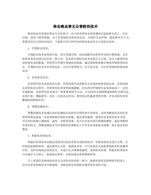 林业病虫害无公害防治技术