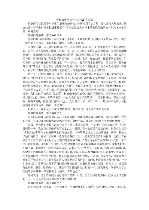 暑假的趣事初一作文600字五篇