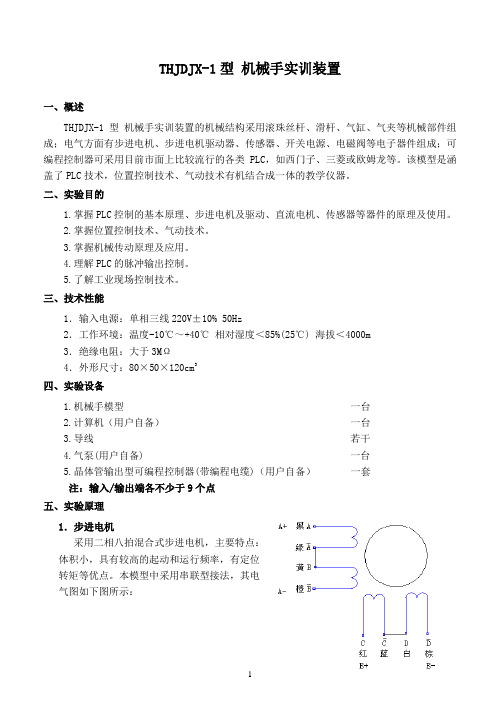 THJDJX-1型 机械手实训装置实训指导书