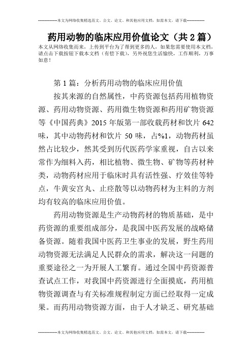 药用动物的临床应用价值论文(共2篇)