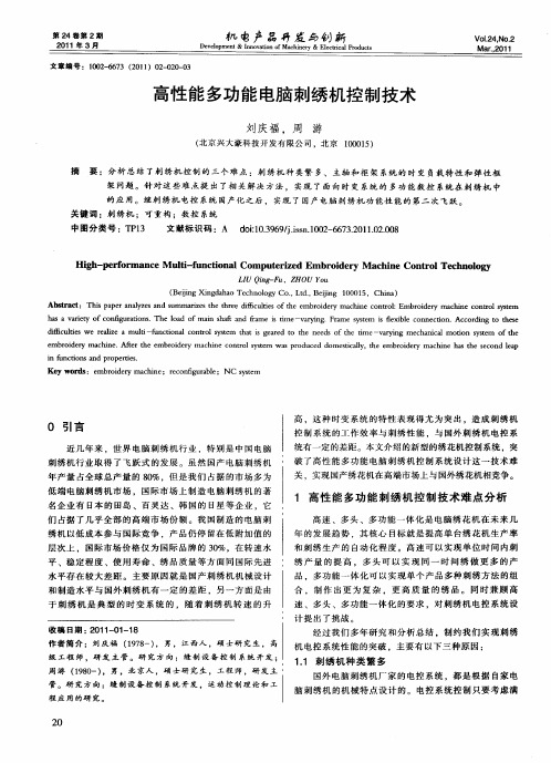 高性能多功能电脑刺绣机控制技术