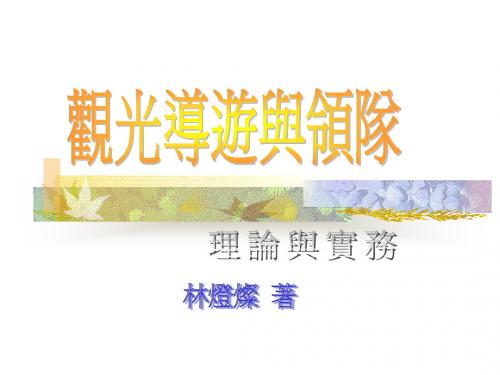 前篇观光导游业务第一章导论