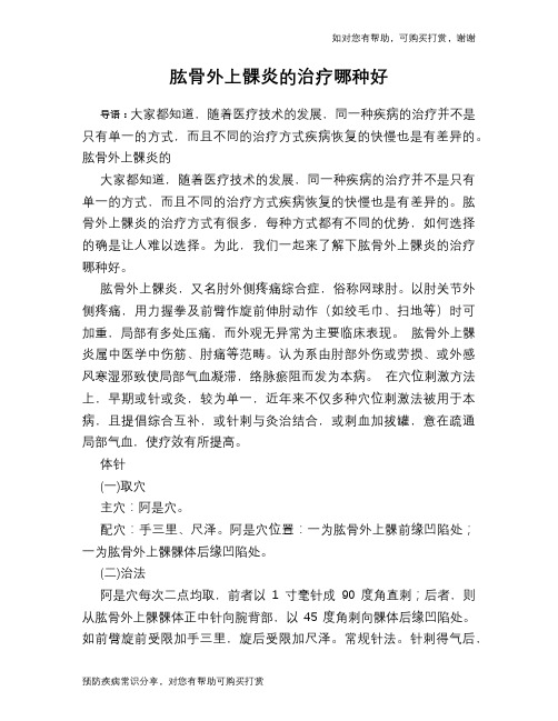 肱骨外上髁炎的治疗哪种好
