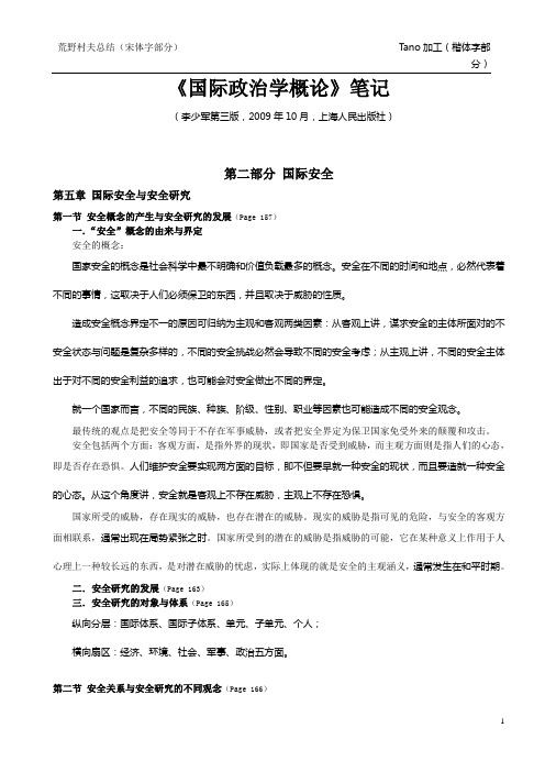 国际政治学概论(李少军)考研笔记第五、六章