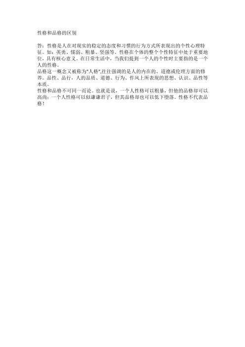 性格与品格