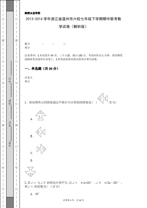 2013-2014学年浙江省温州市六校七年级下学期期中联考数学试卷(解析版)