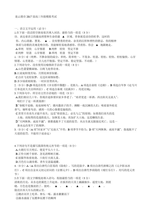 连云港市2017届高三年级语文模拟考试(含答案)