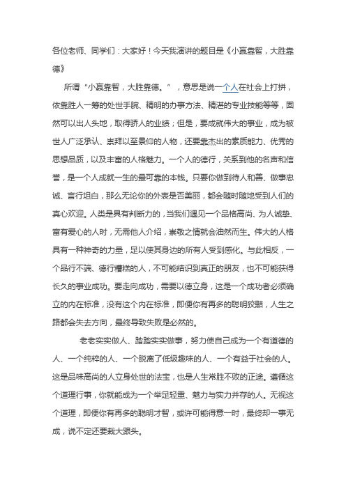小赢靠智,大胜靠德