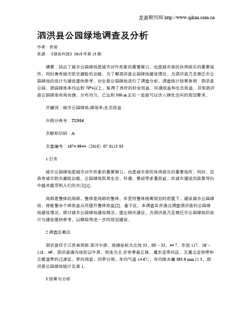 泗洪县公园绿地调查及分析