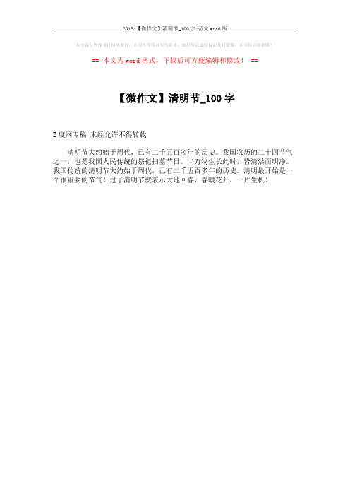 2018-【微作文】清明节_100字-范文word版 (1页)