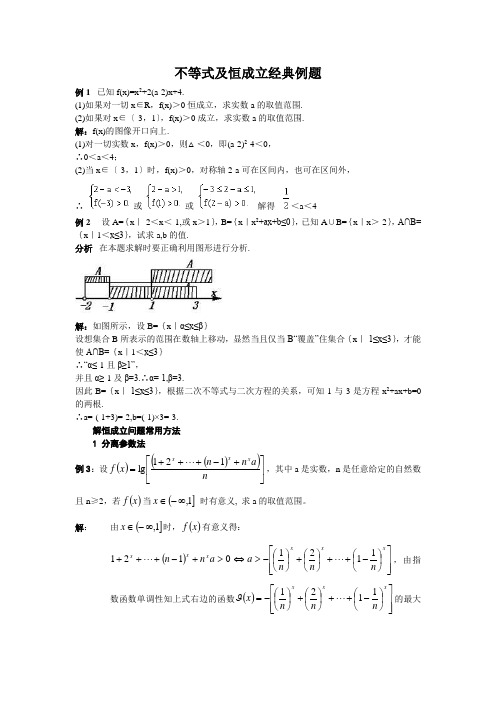 不等式及恒成立经典例题