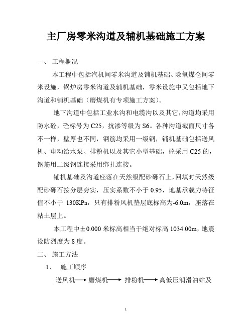 主厂房零米沟道施工方案