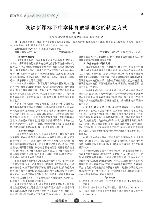 浅谈新课标下中学体育教学理念的转变方式