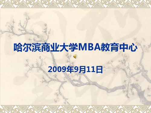 哈尔滨商业大学MBA教育中心宣传片ppt
