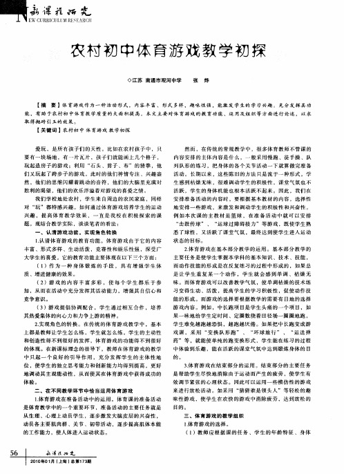 农村初中体育游戏教学初探