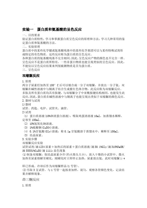生物化学试验一蛋白质和氨基酸的呈色反应