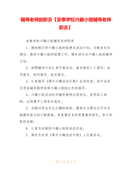 辅导老师的职责【安泰学校兴趣小组辅导老师职责】 